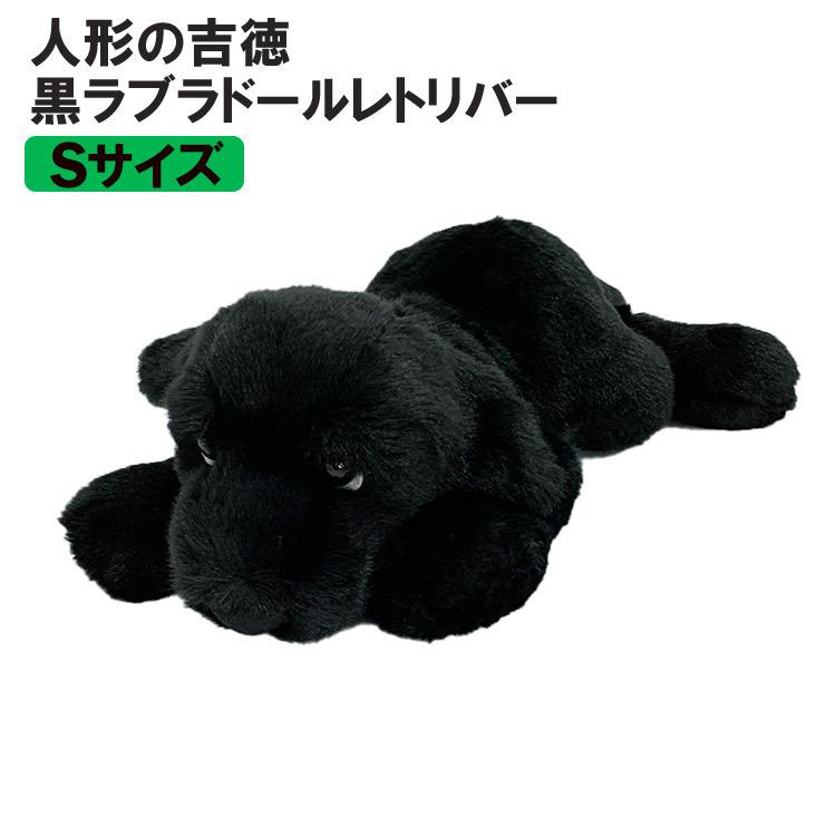 吉徳大光 （ 人形の吉徳 ） ぬいぐるみ 犬 ラブラドールレトリバー