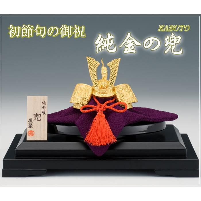 五月人形 コンパクト 純金 かぶと 24K 24金 兜 カブト 収納ケース付