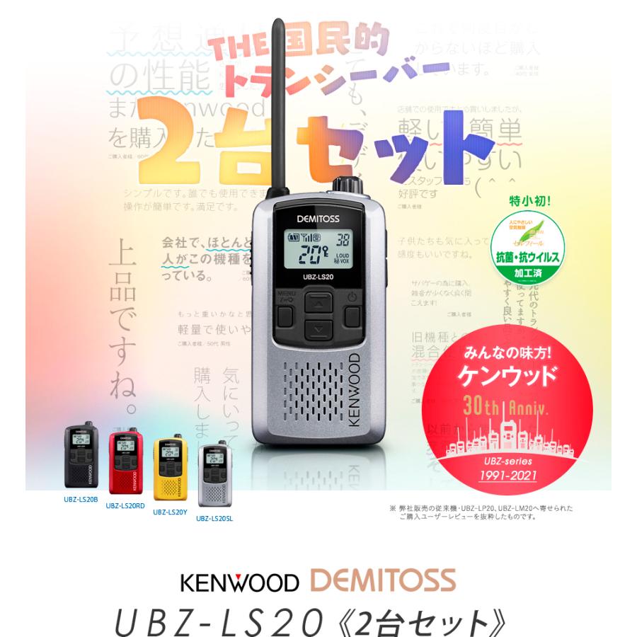 ケンウッド UBZ-LS20 2台セット 特定小電力 トランシーバー / インカム
