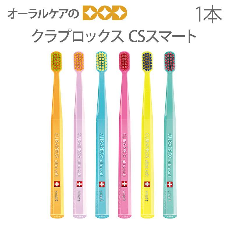 CURAPROX（クラプロックス） 歯ブラシ CSスマート 1本 面白いデザイン