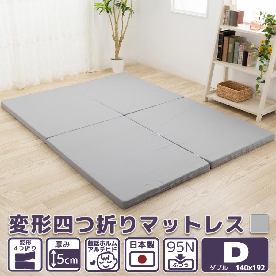 マットレス ダブル 変形 4つ折り 厚さ 5cm 折りたたみ 95ニュートン