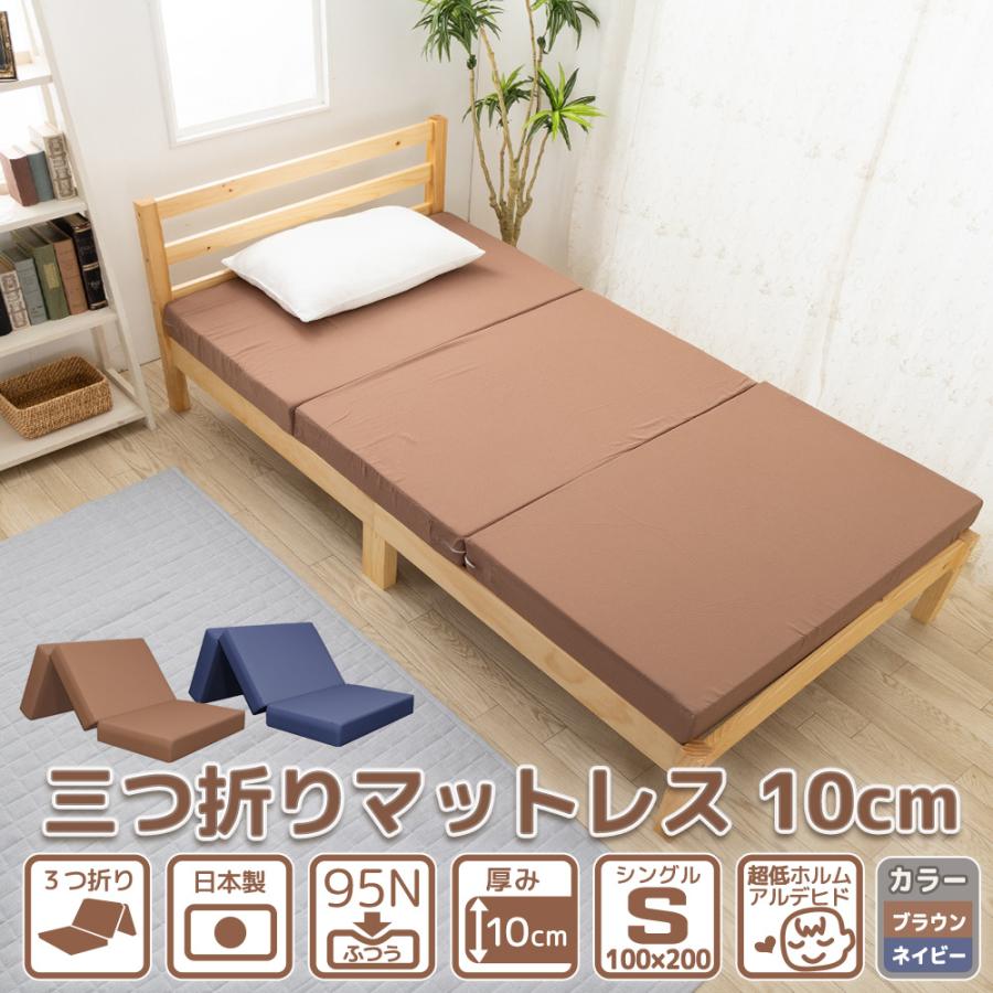 マットレス 敷布団 シングル 三つ折り 厚み 10cm ネイビー ブラウン