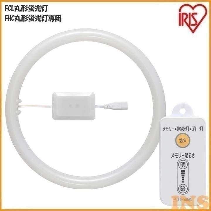 IRIS OHYAMA（アイリスオーヤマ） 蛍光灯 LED 丸型 丸形 ランプ