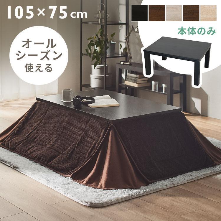 こたつ こたつテーブル 長方形 コタツダイニングこたつ 105×75cm