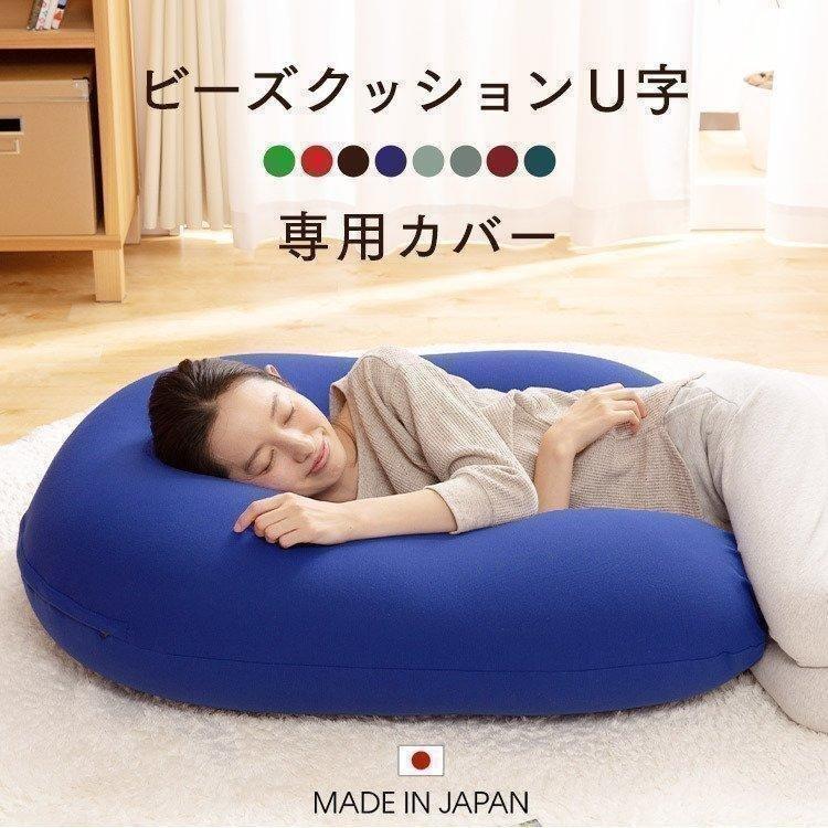 ビーズクッション カバー カバーのみ 特大 替えカバー おしゃれ U字