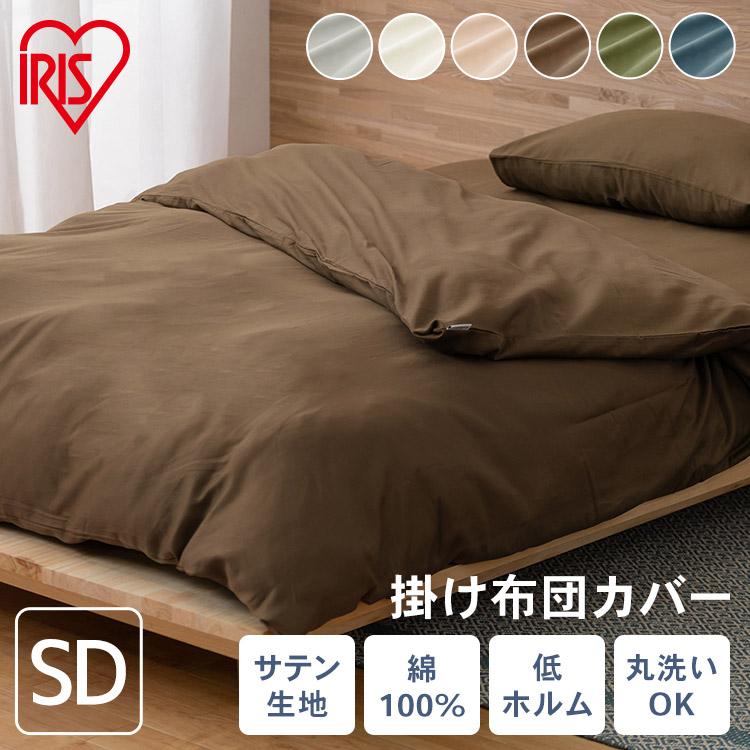 掛け布団カバー セミダブル 布団カバー 綿100％ サテン 無地 170×210