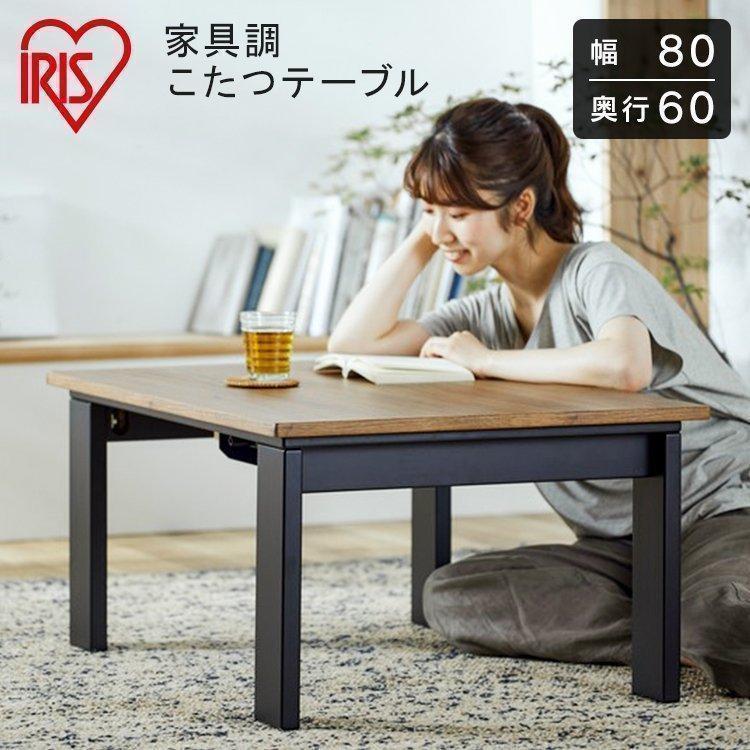 IRIS OHYAMA（アイリスオーヤマ） こたつ こたつテーブル 長方形 80×60