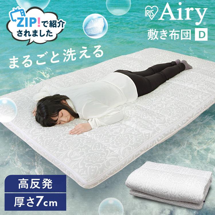 IRIS OHYAMA（アイリスオーヤマ） 敷布団 ダブル 洗える 抗菌 防臭