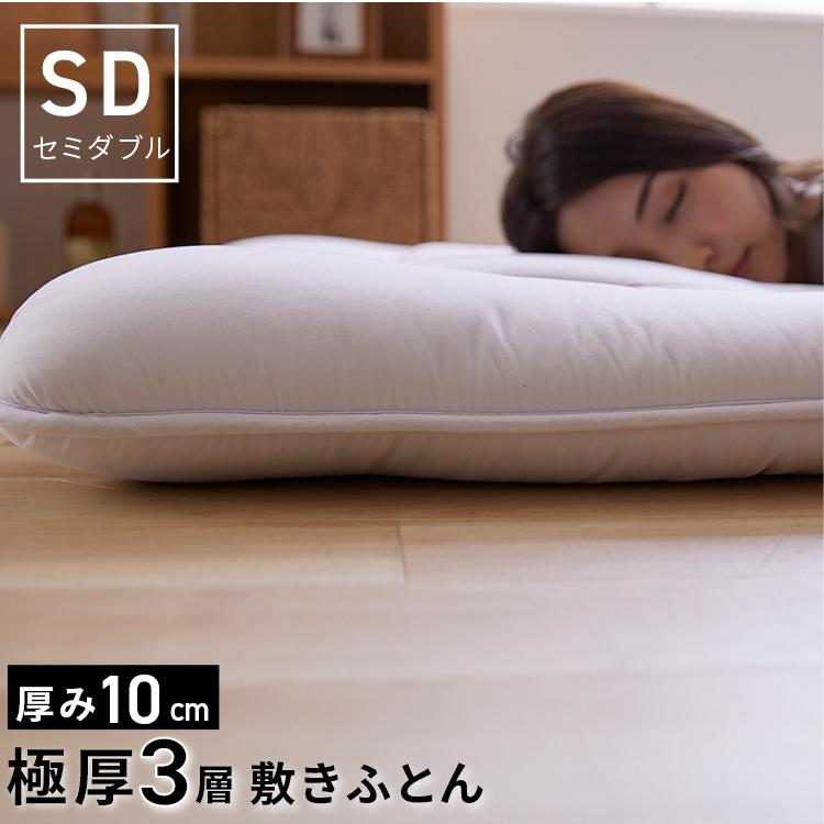 敷布団 セミダブル 厚さ10cm 敷き布団 敷きふとん 布団 ホコリが出