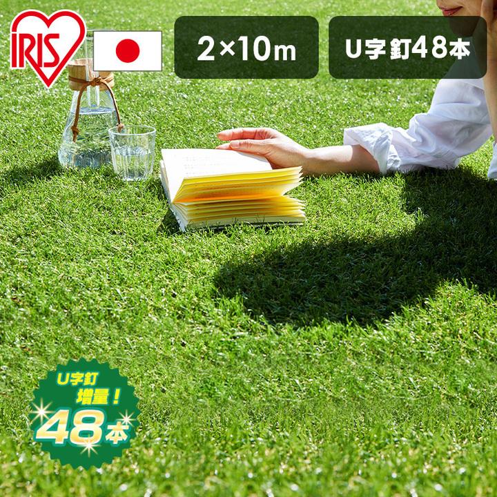 IRIS OHYAMA（アイリスオーヤマ） 人工芝 2m×10m ロール 芝生 耐久性