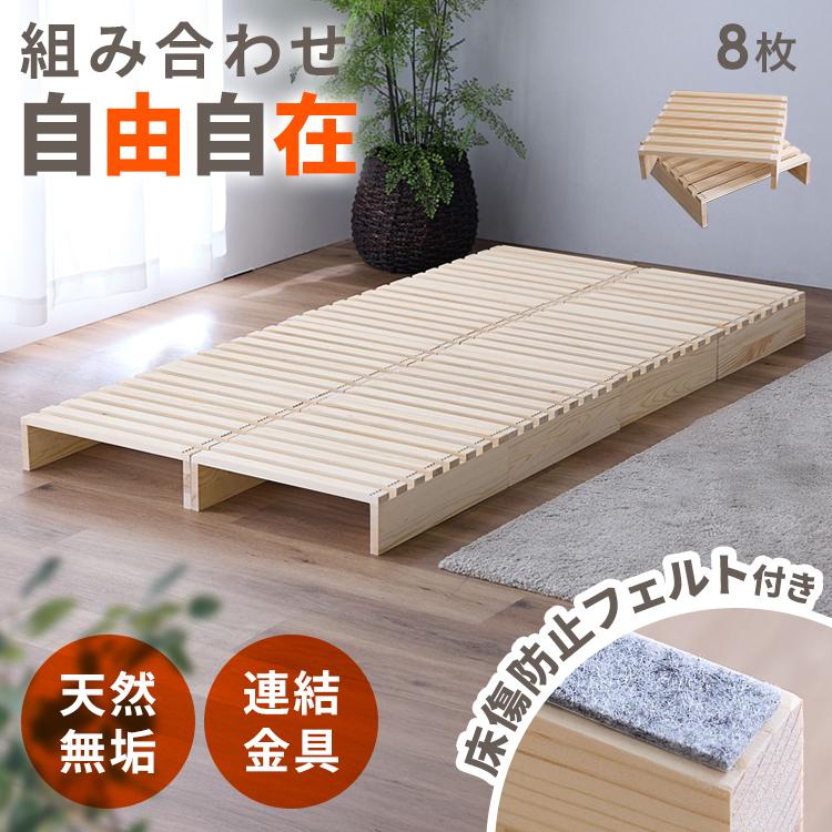 すのこ ベッド シングル すのこベッド パレットベッド 8枚 分割式