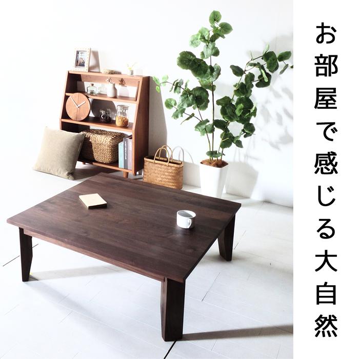ウォールナット ローテーブル W80〜120 無垢 折れ脚テーブル 座卓 木製