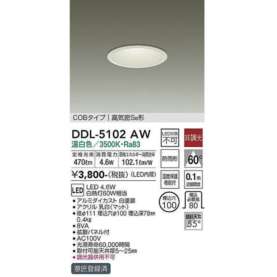 大光電機 【即納・在庫品】DDL-5102AW LEDダウンライト 防雨型 軒下
