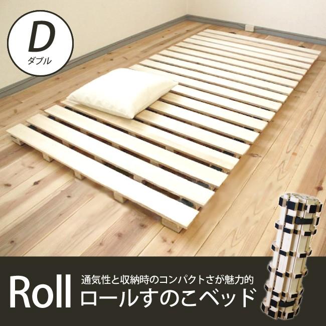 すのこマット すのこベッド 折りたたみ ダブル ロールタイプ 高さ約5cm