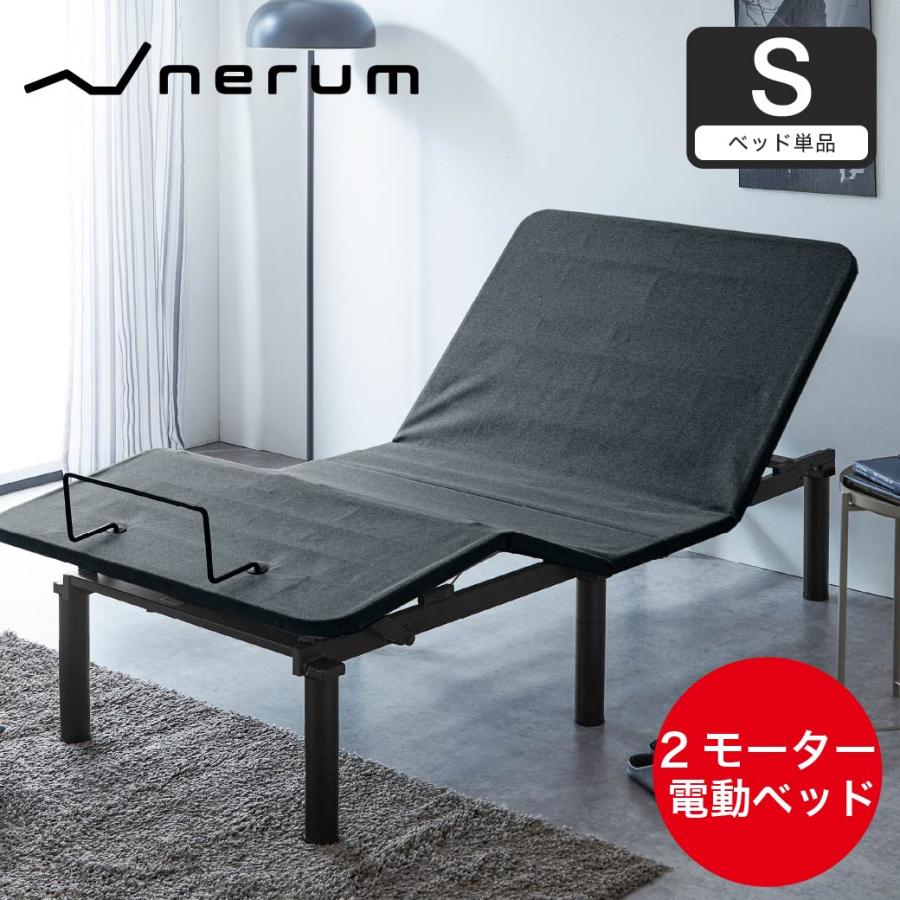 ネルコンシェルジュ nerum ベッド 電動ベッド シングル 電動 S 静音 2
