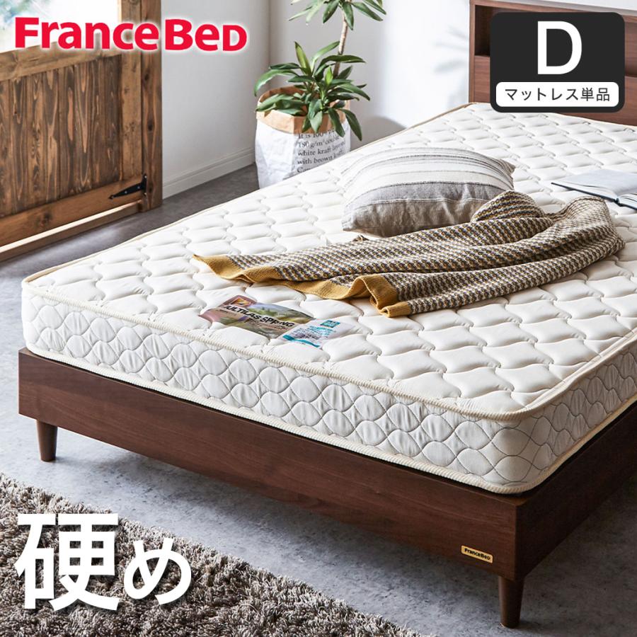 フランスベッド（FRANCEBED） マットレスのみ ダブル 日本製 硬め 腰痛