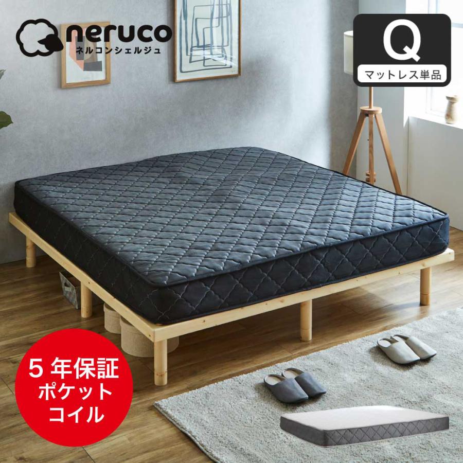 ネルコンシェルジュ ポケットコイルマットレス クイーン 厚さ20cm 高