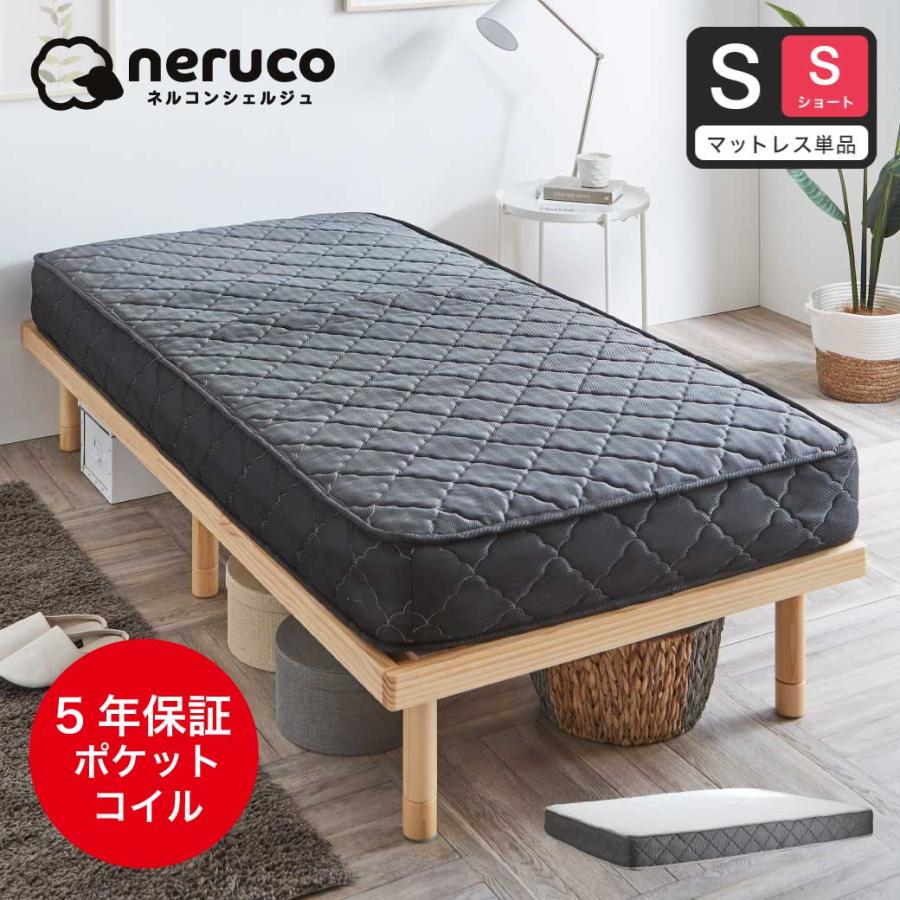 ネルコンシェルジュ ポケットコイルマットレス ショートシングル 厚さ