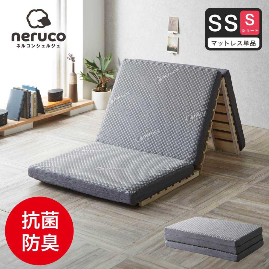 ネルコンシェルジュ 三つ折りウレタンマットレス セミシングルショート