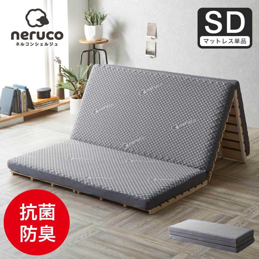 ネルコンシェルジュ 三つ折りウレタンマットレス セミダブル 高反発