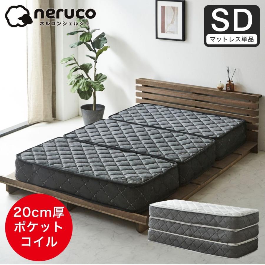 ネルコンシェルジュ ポケットコイルマットレス 三つ折り 極厚20cm