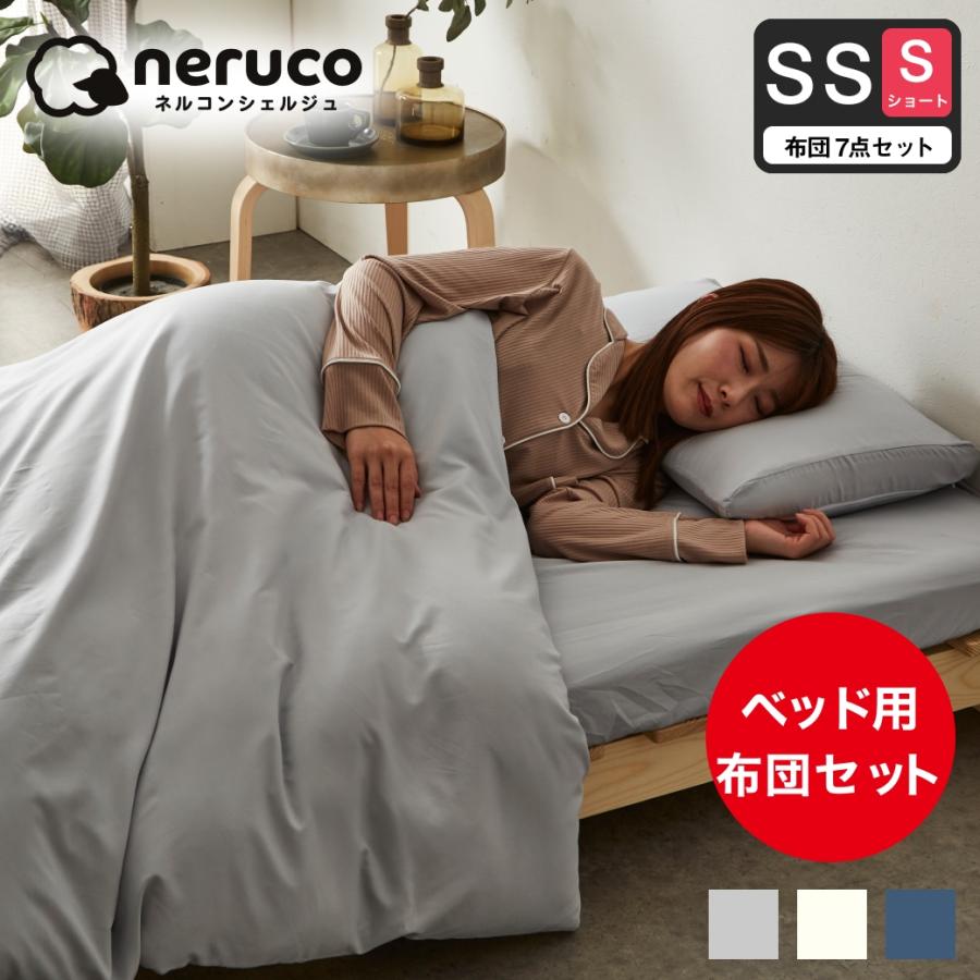 ネルコンシェルジュ 3つ折りウレタンマットレス付きベッド用 布団7点