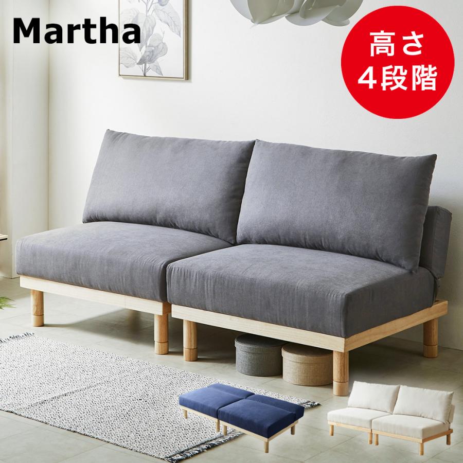 ソファベッド マーサ 2人掛けソファ 高さ4段階 2人掛け ファブリック