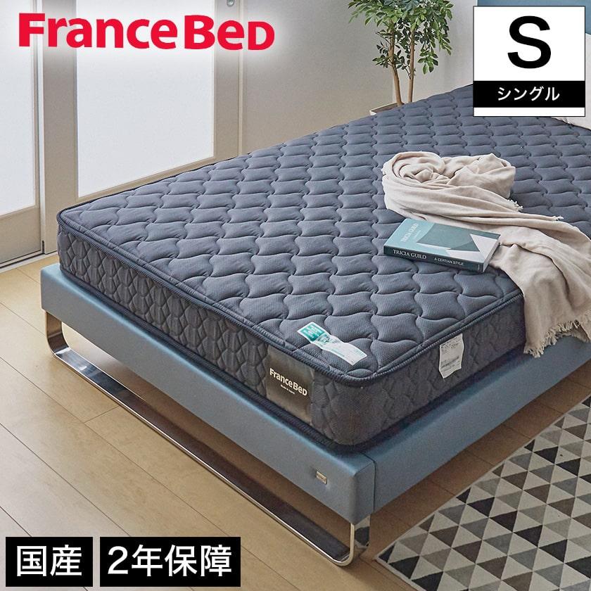 フランスベッド（FRANCEBED） マットレス シングル 2年保証 寝返りし