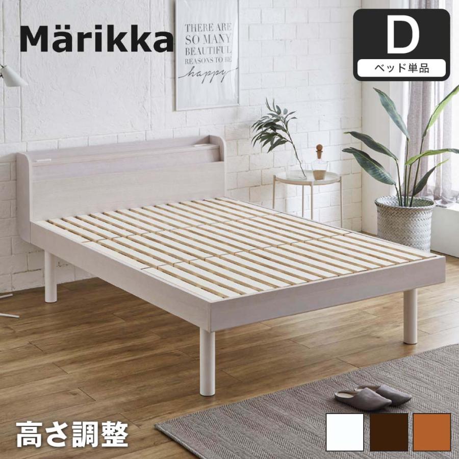 ベッド Marikka(マリッカ) ダブル 高さ調節可能 棚コンセント付き 本棚