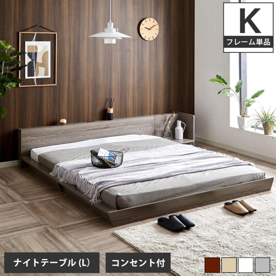 ネルコンシェルジュ Platform Bed ローベッド キング ナイトテーブルL