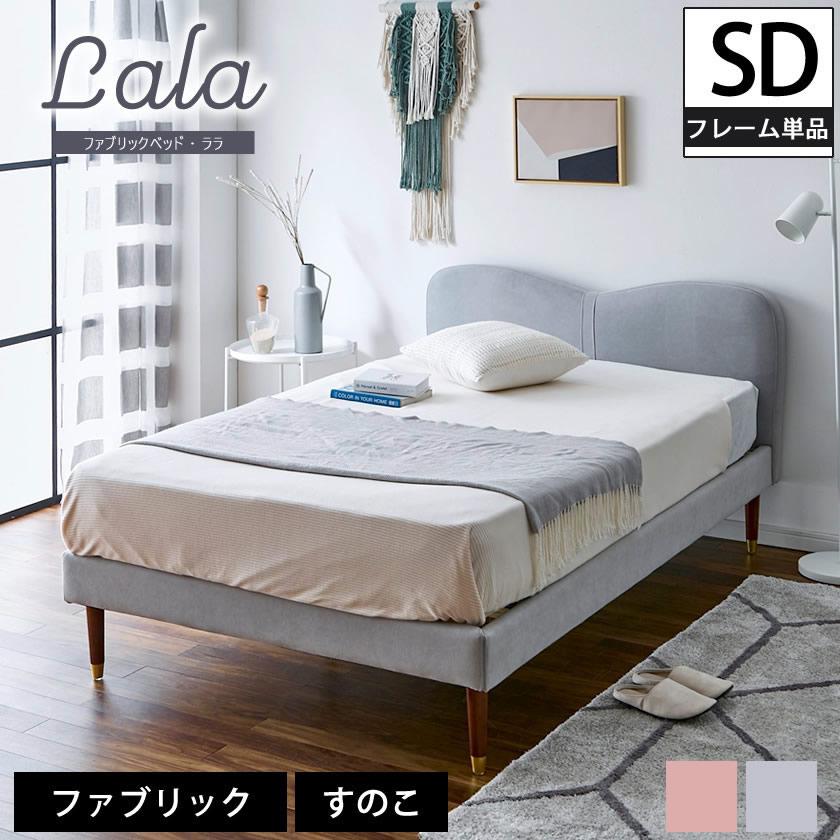 ネルコンシェルジュ ララ ファブリックベッド セミダブル ベッド
