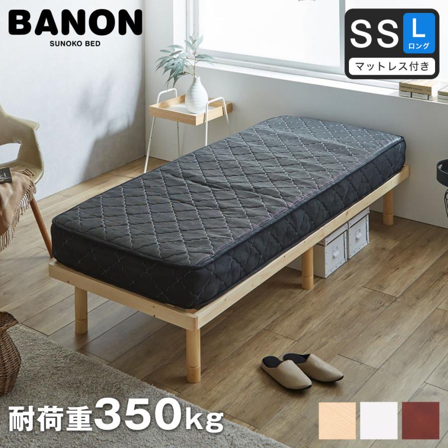 すのこベッド セミシングルロング 厚さ20cmポケットコイルマットレス