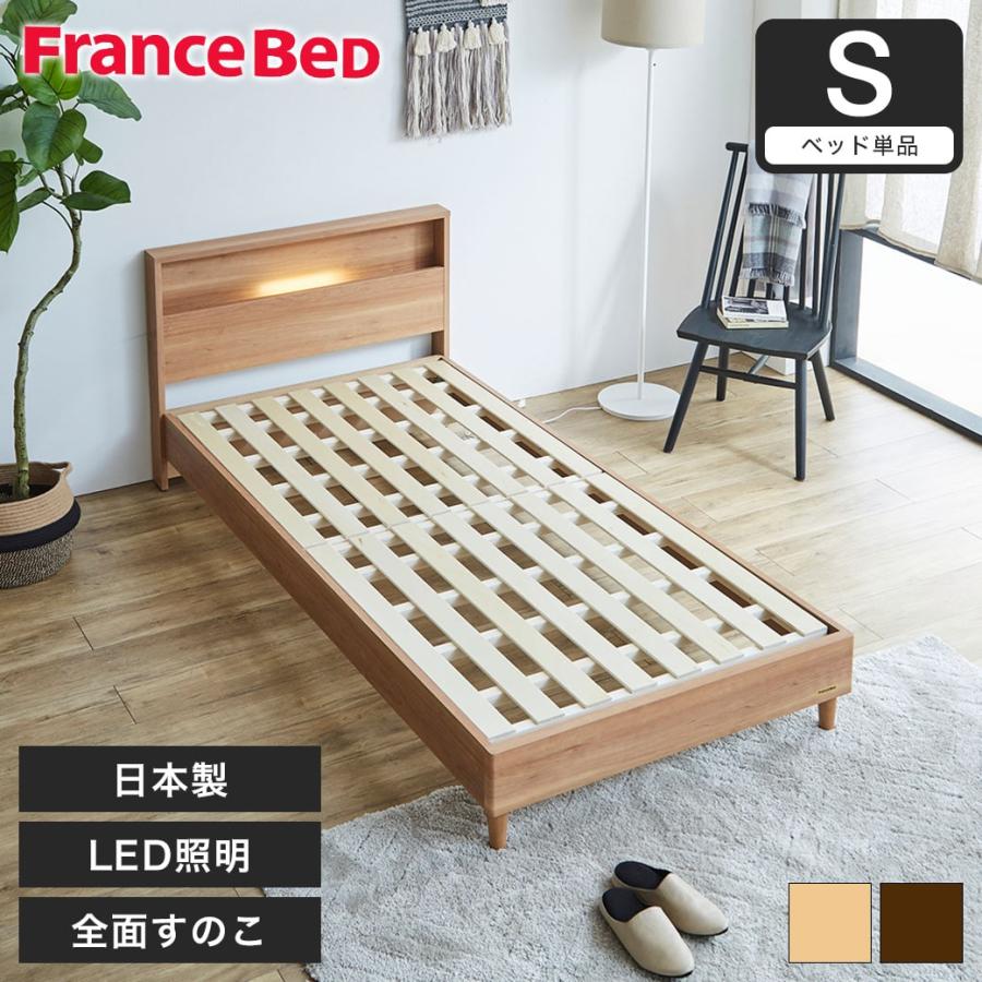 フランスベッド（FRANCEBED） すのこベッド ベッド コンセント 棚付き