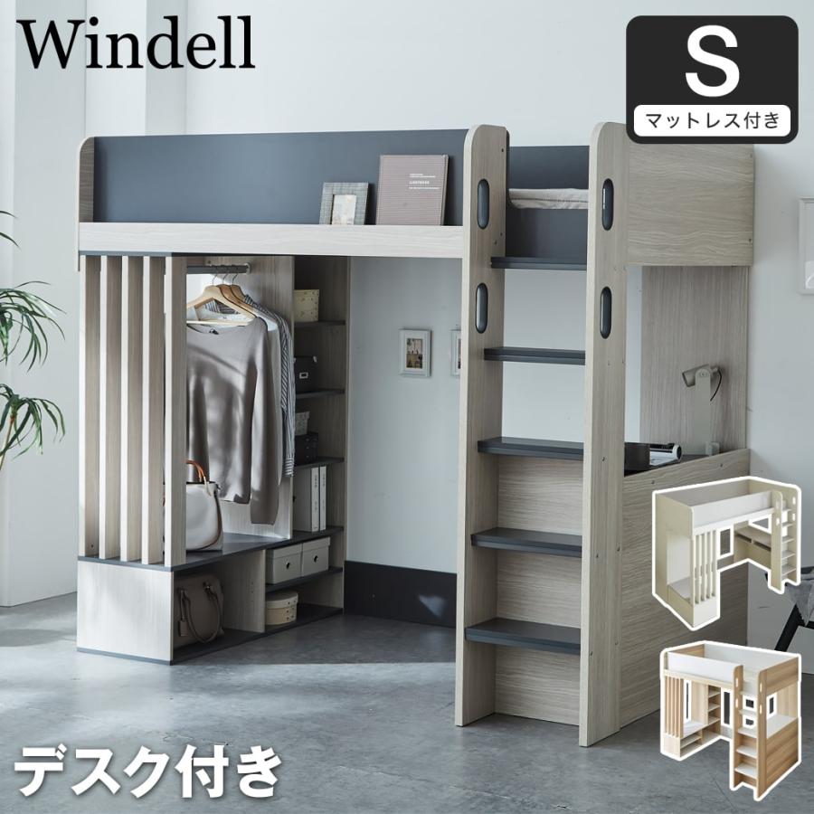 ネルコンシェルジュ ベッド ウィンデル システムベッド ロフトベッド