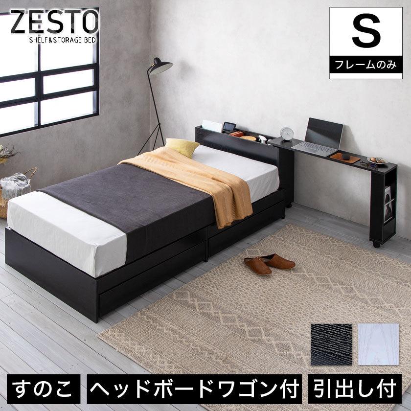 zesto ゼスト ヘッドボードワゴン付・引き出し収納付きベッド シングル