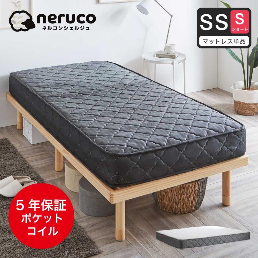 ネルコンシェルジュ ポケットコイルマットレス ショートセミシングル