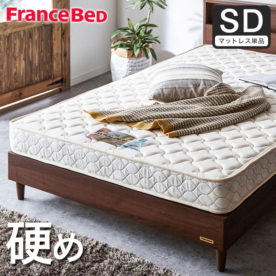 フランスベッド（FRANCEBED） マットレスのみ セミダブル 日本製 硬め