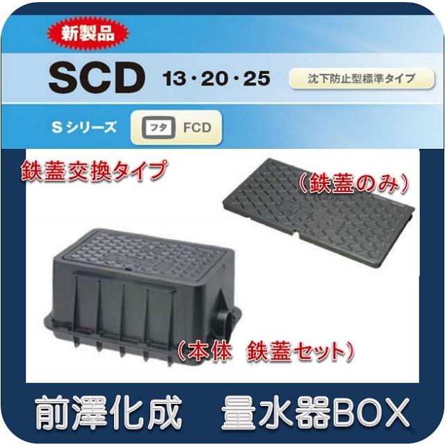 本体 鋳鉄蓋セット】前澤化成工業 マエザワ MB-13SCD 量水器ボックス