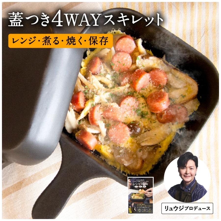 料理研究家 リュウジの万能スキレット リュウジ スキレット 焼く 煮る