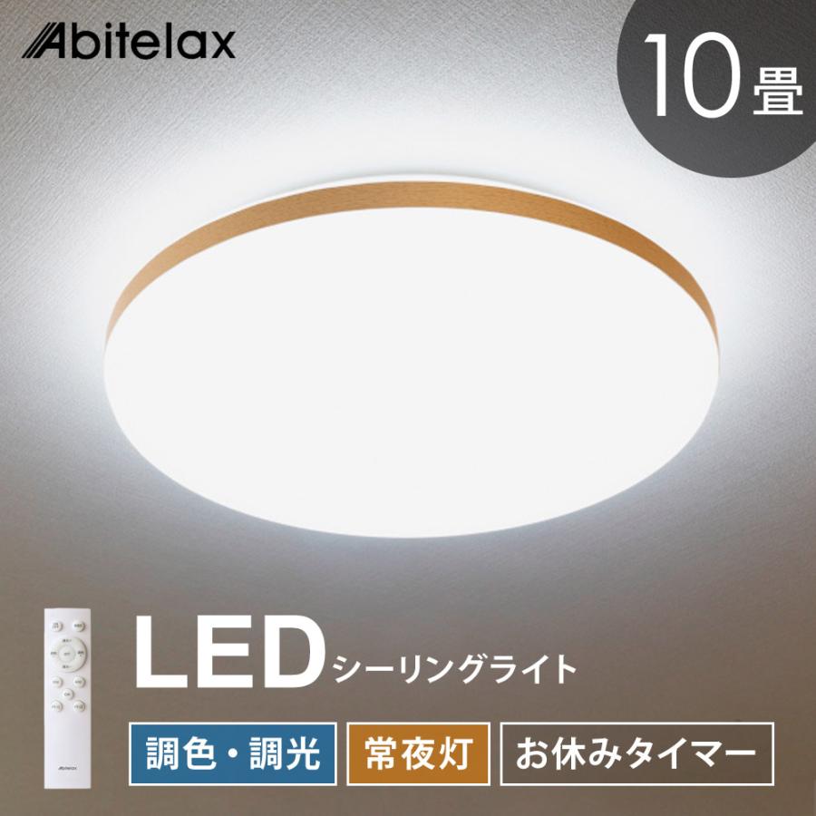 LEDシーリングライト 10畳用 調光 調色 常夜灯 おやすみタイマー