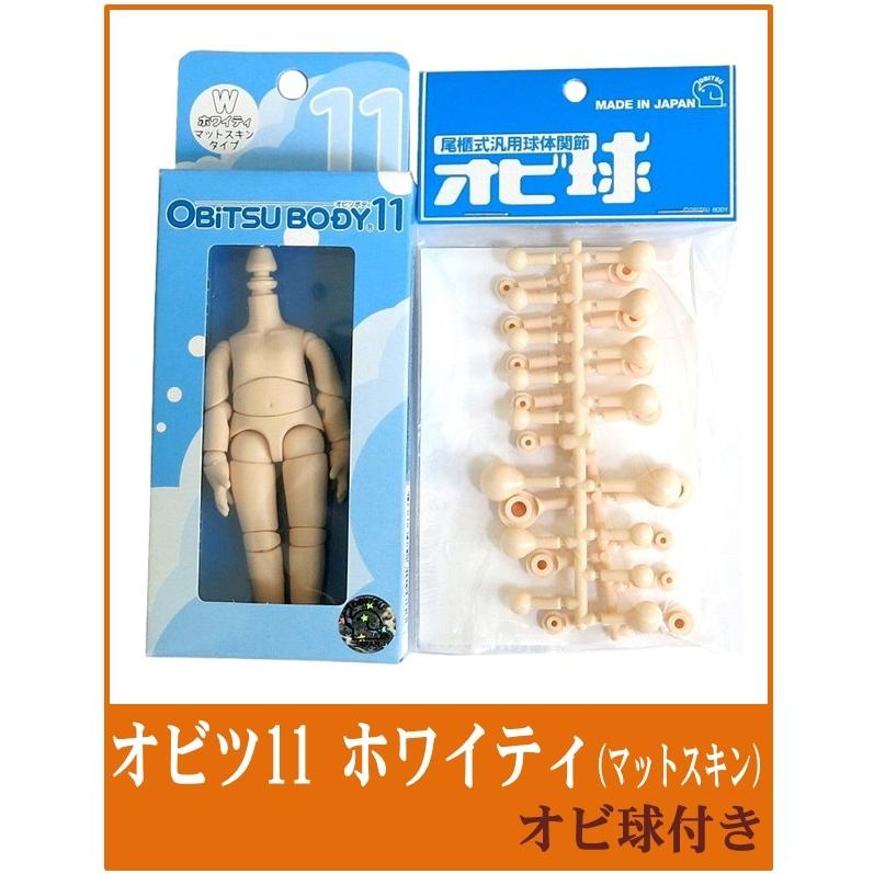 正規品 オビツボディ 11cm ホワイティマットスキン 【 オビ球 付