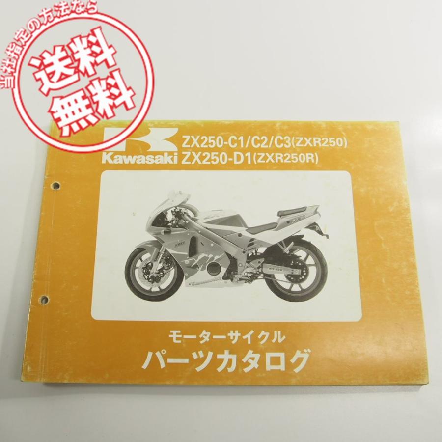 整備に ZX250-C1 C2 C3 D1 パーツリスト ZXR250 : 壱濱部品