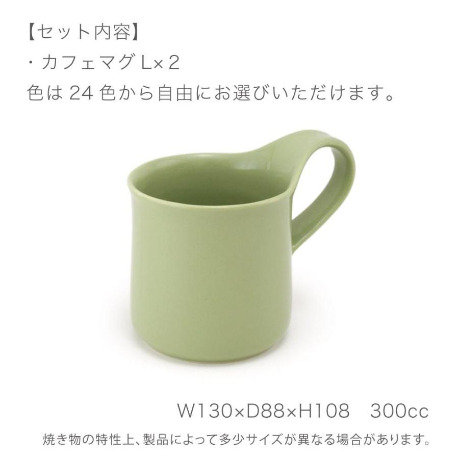 マグカップ ギフトセット カフェマグ L ラージ 2個セット 色が選べる