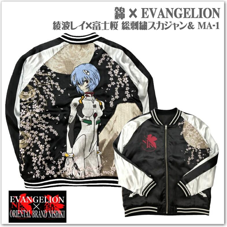 錦 × EVANGELION 綾波レイ×富士桜 リバーシブル スカジャン ＆ MA-1