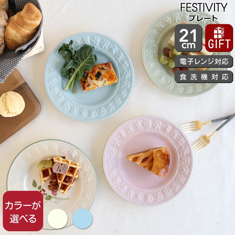 フェスティビティ ウェッジウッド プレート 21cm 皿 お皿 食器 陶器