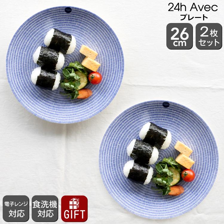 24h アベック アラビア Avec 8283 プレート 26cm ブルー 2枚セット