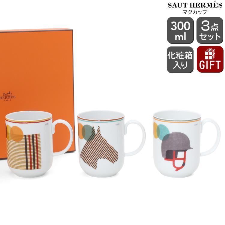 HERMES（エルメス） ソー マグカップ 300ml 3個入り SAUT HERMES マグ