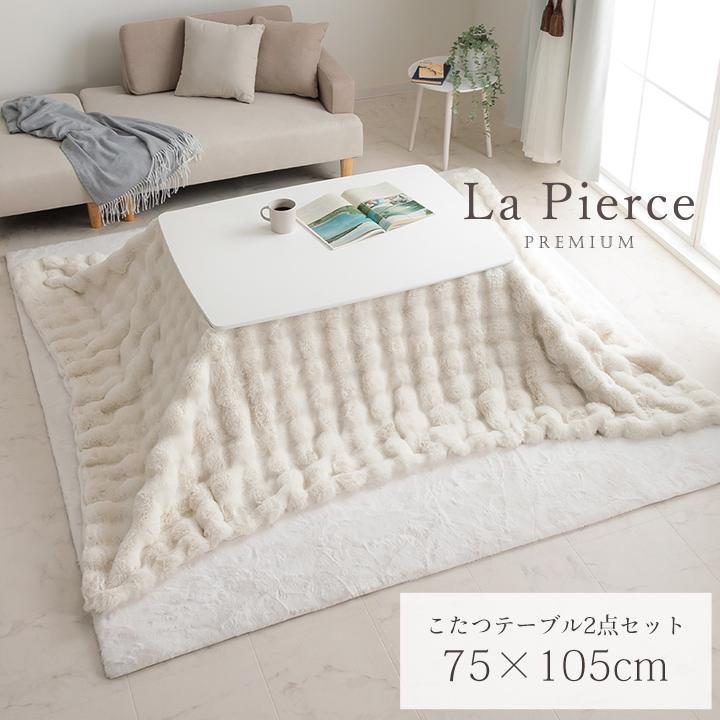 こたつ テーブル セット 長方形 おしゃれ ラピアスプレミアム こたつ台