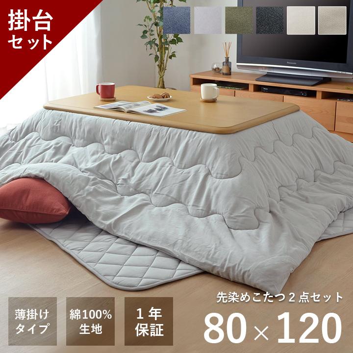 こたつ セット 長方形 大判 テーブル 布団 2点セット 薄掛先染めこたつ