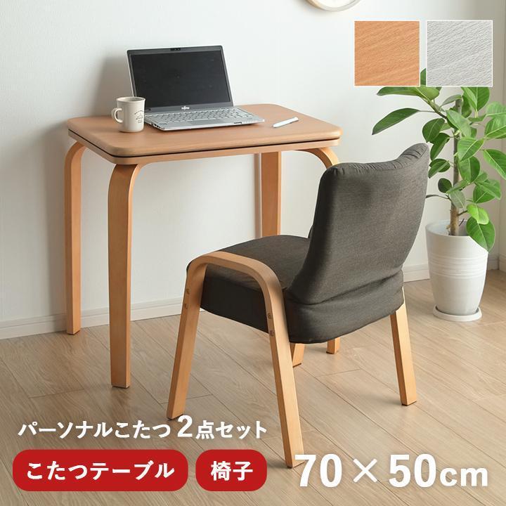 こたつ こたつテーブル 長方形 75×50cm ライラパーソナル 一人用